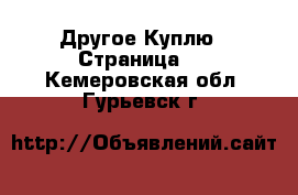 Другое Куплю - Страница 2 . Кемеровская обл.,Гурьевск г.